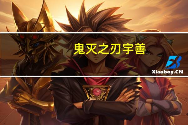 鬼灭之刃宇善（家教 骸云/6918等待死一般的救赎简介）