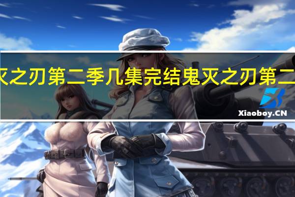 鬼灭之刃第二季几集完结 鬼灭之刃第二季第八集