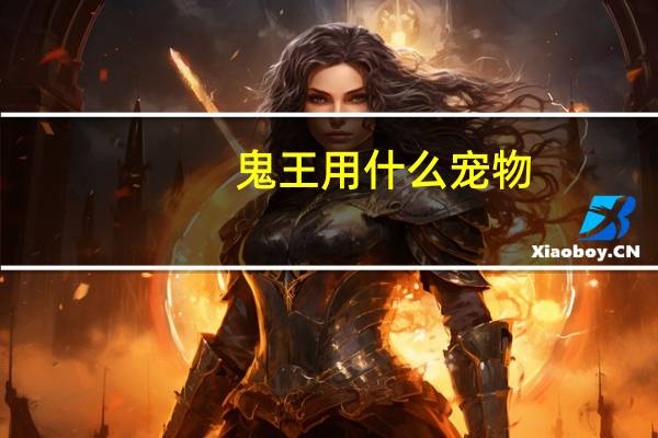 鬼王用什么宠物
