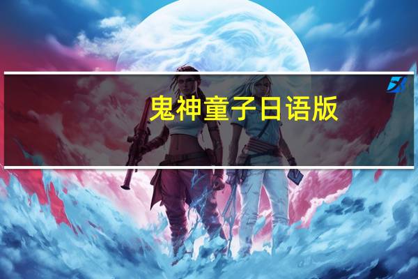 鬼神童子日语版（鬼神童子日语）