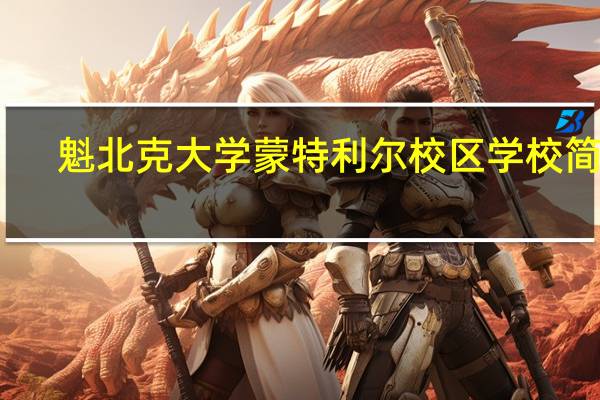 魁北克大学蒙特利尔校区学校简介