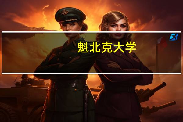 魁北克大学：高等技术学院学校简介