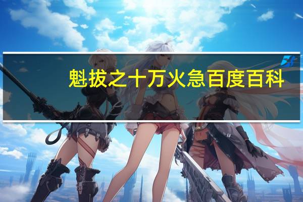 魁拔之十万火急百度百科（魁拔之十万火急2）