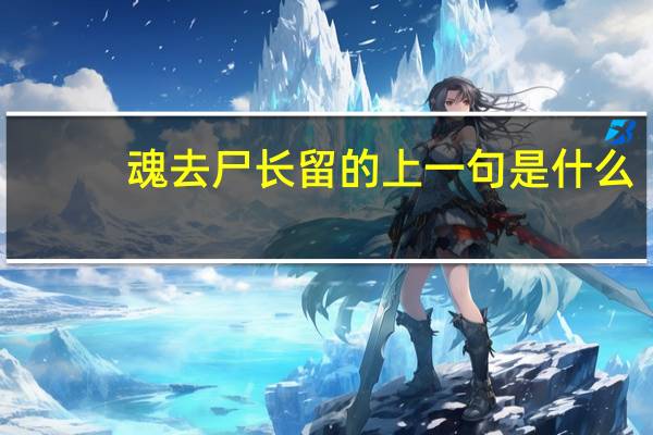 魂去尸长留的上一句是什么