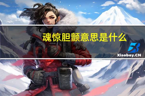 魂惊胆颤意思是什么