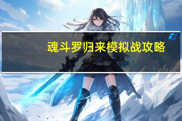 魂斗罗归来模拟战攻略（魂斗罗归来模拟器电脑版哪个好）