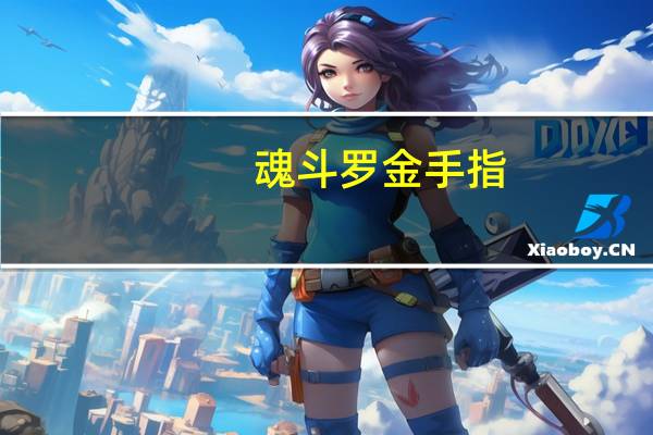 魂斗罗金手指