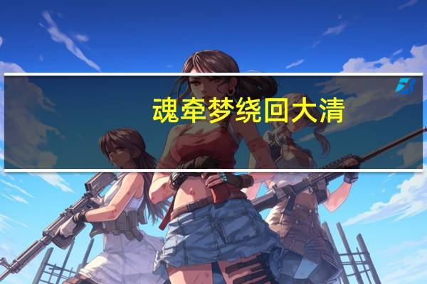魂牵梦绕回大清（关于魂牵梦绕回大清的介绍）