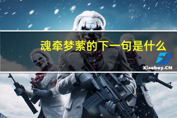 魂牵梦萦的下一句是什么