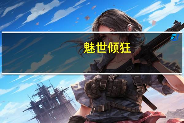 魅世倾狂,傻妃不好惹全文免费阅读（魅世倾狂）