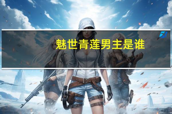 魅世青莲男主是谁（魅世青莲简介）