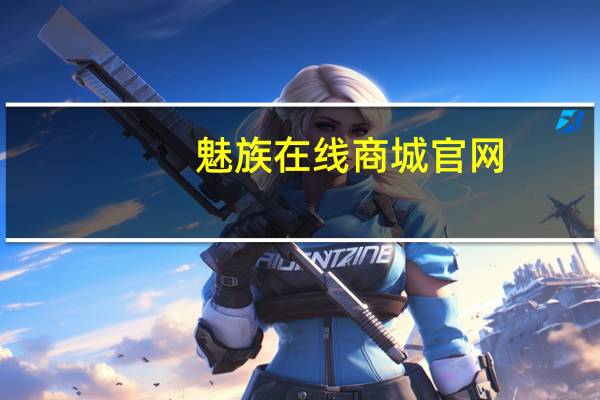 魅族在线商城官网（魅族在线商城）
