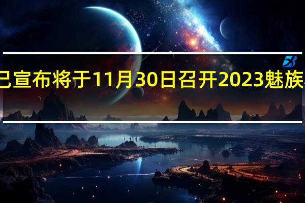 魅族官方此前已宣布将于11月30日召开2023魅族秋季无界生态发布会