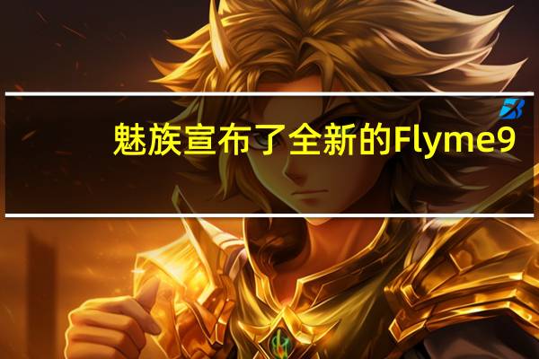 魅族宣布了全新的Flyme9.3版本