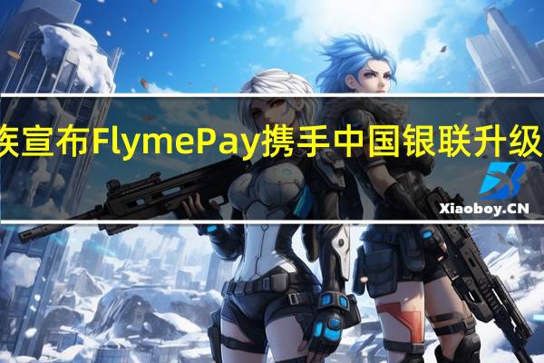 魅族宣布FlymePay携手中国银联升级支付体验