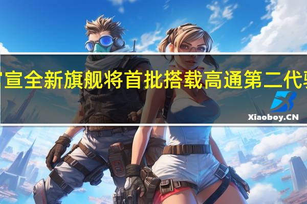 魅族已官宣全新旗舰将首批搭载高通第二代骁龙8移动平台