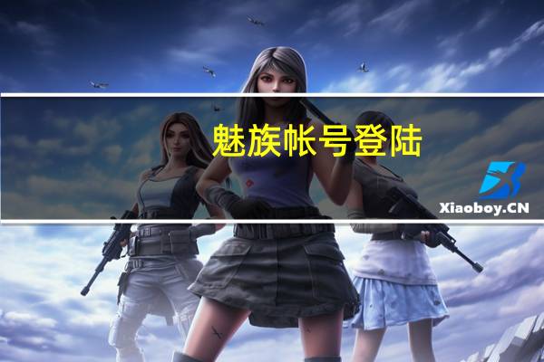 魅族帐号登陆（魅族flyme帐号登录）