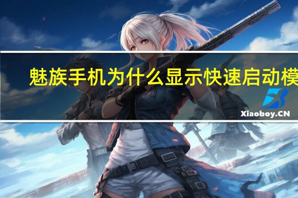 魅族手机为什么显示快速启动模式？