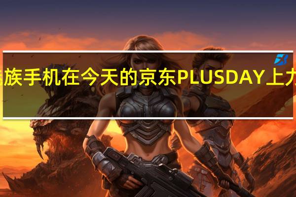 魅族手机在今天的京东PLUSDAY上力夺榜首