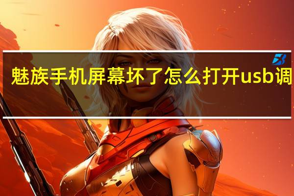 魅族手机屏幕坏了怎么打开usb调试键