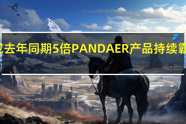 魅族手机成交额达成去年同期5倍PANDAER产品持续霸榜电商平台热卖TOP榜单