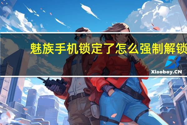魅族手机锁定了怎么强制解锁（魅族flyme强制解锁教程）