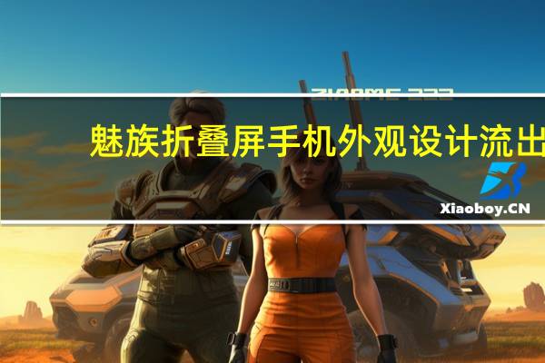 魅族折叠屏手机外观设计流出