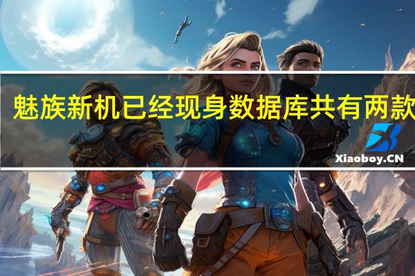 魅族新机已经现身数据库共有两款机型