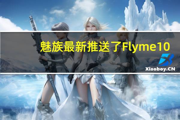 魅族最新推送了Flyme10.3稳定版
