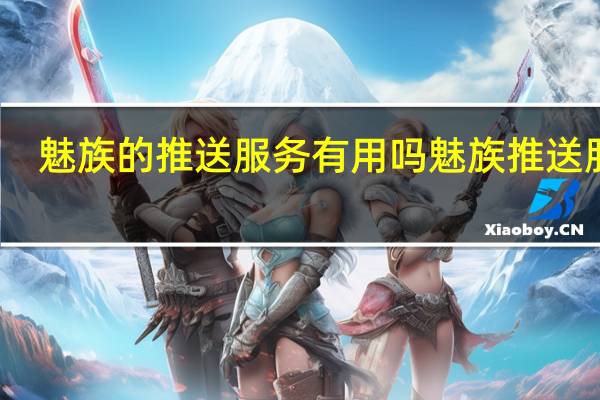 魅族的推送服务有用吗 魅族推送服务