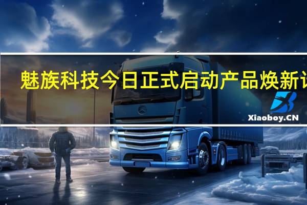 魅族科技今日正式启动产品焕新计划