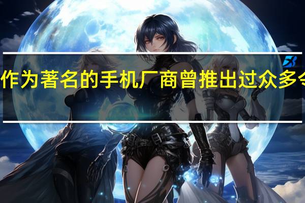 魅族科技作为著名的手机厂商曾推出过众多令人惊艳的产品
