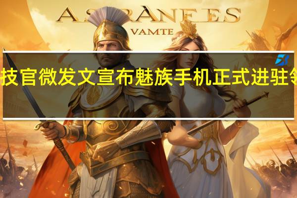 魅族科技官微发文宣布魅族手机正式进驻领克精选商城