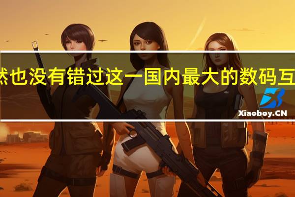 魅族自然也没有错过这一国内最大的数码互动娱乐展览会