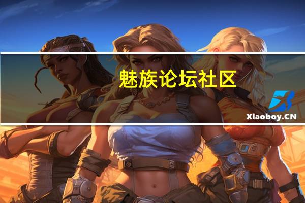 魅族论坛社区（魅族mx论坛）