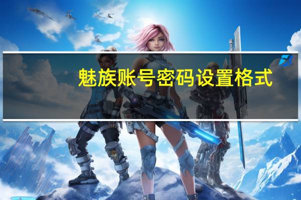 魅族账号密码设置格式（魅族flyme账号格式）
