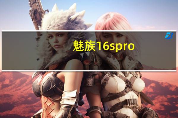 魅族16spro（魅族16）
