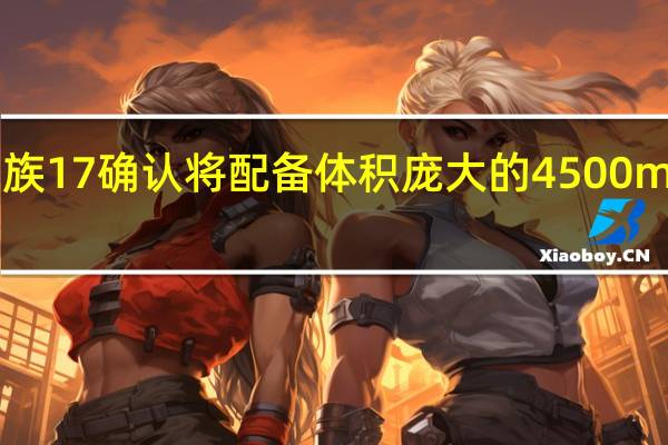 魅族17确认将配备体积庞大的4500mAh电池