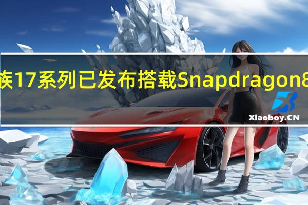 魅族17系列已发布 搭载Snapdragon 865 UFS 3.1及更高版本