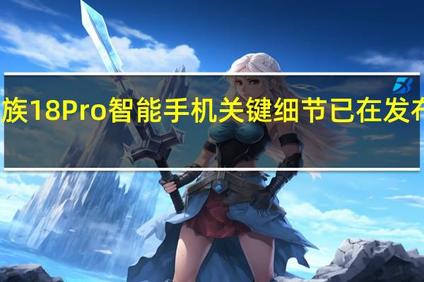 魅族18 Pro智能手机关键细节已在发布前确认