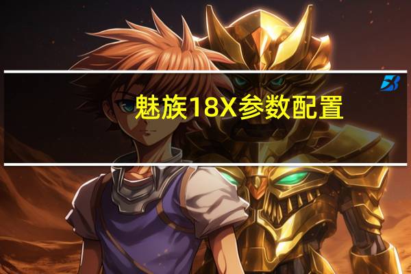 魅族18X参数配置