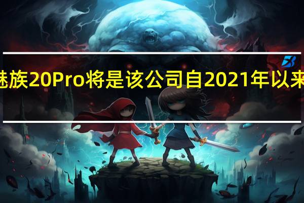 魅族20和魅族20 Pro将是该公司自2021年以来推出的首款手机
