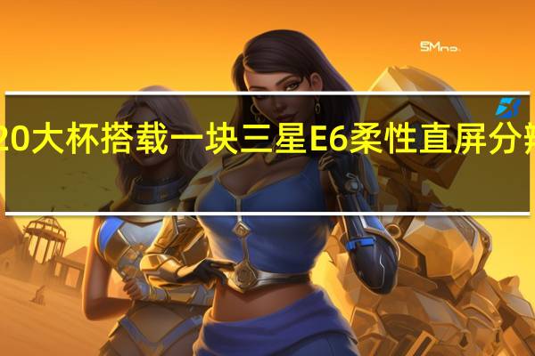 魅族20大杯搭载一块三星E6柔性直屏分辨率为QHD