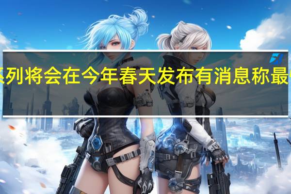 魅族20系列将会在今年春天发布有消息称最快会在3月登场