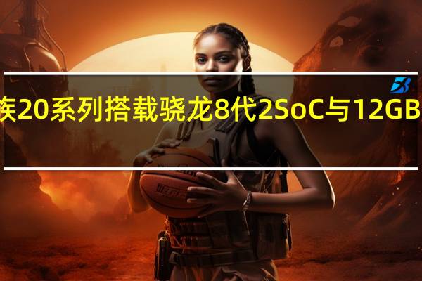 魅族20系列搭载骁龙8代2 SoC与12GB内存推出