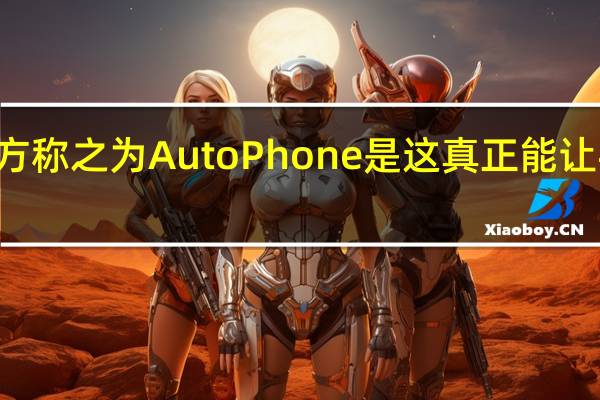 魅族20还被官方称之为AutoPhone是这真正能让手机与车机合二为一