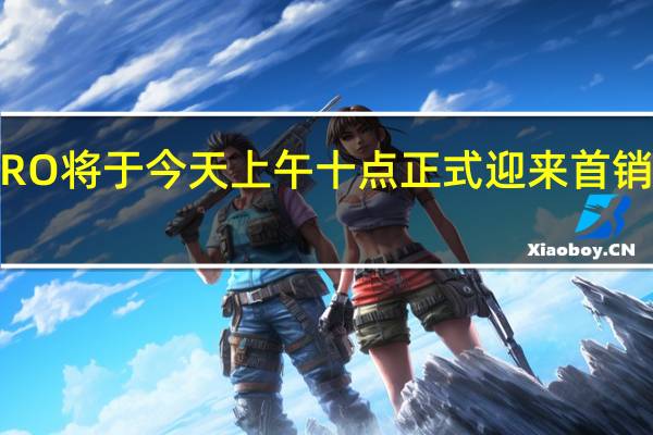 魅族20PRO将于今天上午十点正式迎来首销起售价2999元