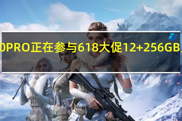 魅族20PRO正在参与618大促12+256GB只要4399元