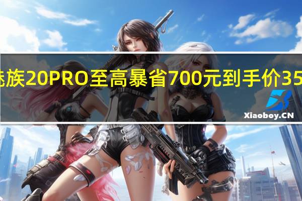 魅族20PRO至高暴省700元到手价3599元起