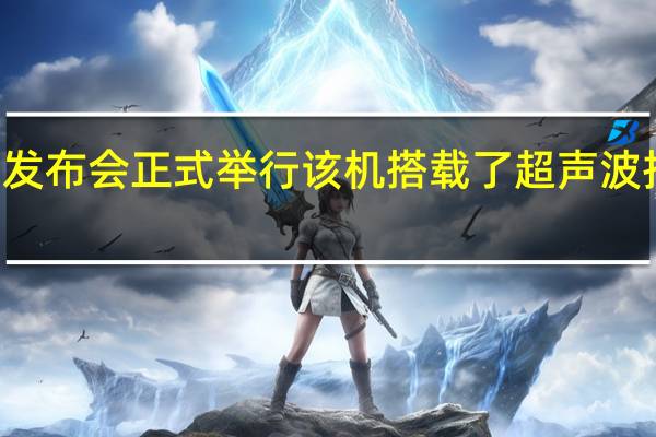 魅族21发布会正式举行该机搭载了超声波指纹识别技术